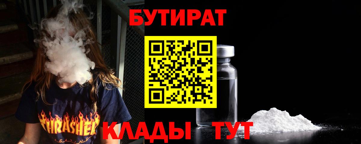 БУТИРАТ вода  Вход с VPN  Электрогорск 