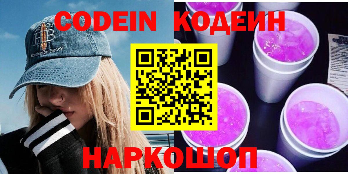 Кодеин напиток Lean (лин)  Вход с VPN  Кодеиновый сироп Lean Purple Drank  Электрогорск 